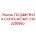 3155210990 ПОДШИПНИК СКОЛЬЖЕНИЯ Epiroc