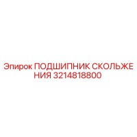 3214818800 ПОДШИПНИК СКОЛЬЖЕНИЯ Epiroc