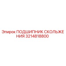 3214818800 ПОДШИПНИК СКОЛЬЖЕНИЯ Epiroc