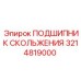3214819000 ПОДШИПНИК СКОЛЬЖЕНИЯ Epiroc