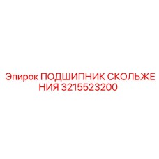 3215523200 ПОДШИПНИК СКОЛЬЖЕНИЯ Epiroc