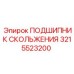 3215523200 ПОДШИПНИК СКОЛЬЖЕНИЯ Epiroc