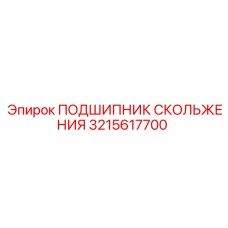 3215617700 ПОДШИПНИК СКОЛЬЖЕНИЯ Epiroc