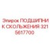 3215617700 ПОДШИПНИК СКОЛЬЖЕНИЯ Epiroc