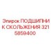 3215859400 ПОДШИПНИК СКОЛЬЖЕНИЯ Epiroc