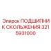 3215931000 ПОДШИПНИК СКОЛЬЖЕНИЯ Epiroc