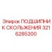 3216285300 ПОДШИПНИК СКОЛЬЖЕНИЯ Epiroc