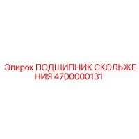 4700000131 ПОДШИПНИК СКОЛЬЖЕНИЯ Epiroc