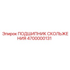 4700000131 ПОДШИПНИК СКОЛЬЖЕНИЯ Epiroc