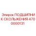 4700000131 ПОДШИПНИК СКОЛЬЖЕНИЯ Epiroc