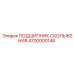 4700000146 ПОДШИПНИК СКОЛЬЖЕНИЯ Epiroc
