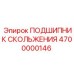 4700000146 ПОДШИПНИК СКОЛЬЖЕНИЯ Epiroc