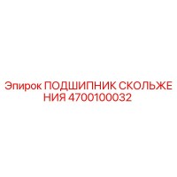 4700100032 ПОДШИПНИК СКОЛЬЖЕНИЯ Epiroc