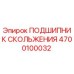 4700100032 ПОДШИПНИК СКОЛЬЖЕНИЯ Epiroc