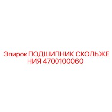 4700100060 ПОДШИПНИК СКОЛЬЖЕНИЯ Epiroc