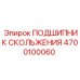 4700100060 ПОДШИПНИК СКОЛЬЖЕНИЯ Epiroc