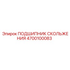 4700100083 ПОДШИПНИК СКОЛЬЖЕНИЯ Epiroc