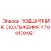 4700100091 ПОДШИПНИК СКОЛЬЖЕНИЯ Epiroc