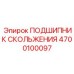 4700100097 ПОДШИПНИК СКОЛЬЖЕНИЯ Epiroc