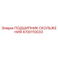 4700110033 ПОДШИПНИК СКОЛЬЖЕНИЯ Epiroc