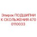 4700110033 ПОДШИПНИК СКОЛЬЖЕНИЯ Epiroc