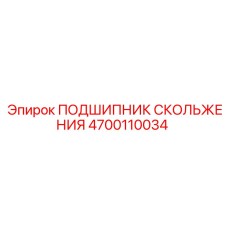 4700110034 ПОДШИПНИК СКОЛЬЖЕНИЯ Epiroc