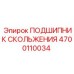 4700110034 ПОДШИПНИК СКОЛЬЖЕНИЯ Epiroc