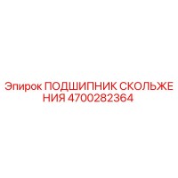 4700282364 ПОДШИПНИК СКОЛЬЖЕНИЯ Epiroc