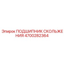 4700282364 ПОДШИПНИК СКОЛЬЖЕНИЯ Epiroc