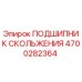 4700282364 ПОДШИПНИК СКОЛЬЖЕНИЯ Epiroc