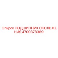 4700378369 ПОДШИПНИК СКОЛЬЖЕНИЯ Epiroc