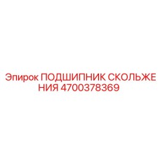 4700378369 ПОДШИПНИК СКОЛЬЖЕНИЯ Epiroc