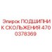 4700378369 ПОДШИПНИК СКОЛЬЖЕНИЯ Epiroc