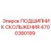 4700380189 ПОДШИПНИК СКОЛЬЖЕНИЯ Epiroc