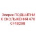 4700748268 ПОДШИПНИК СКОЛЬЖЕНИЯ Epiroc