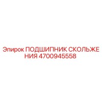 4700945558 ПОДШИПНИК СКОЛЬЖЕНИЯ Epiroc