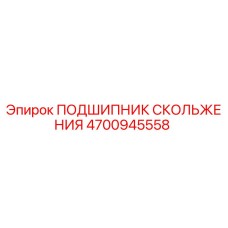 4700945558 ПОДШИПНИК СКОЛЬЖЕНИЯ Epiroc