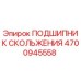 4700945558 ПОДШИПНИК СКОЛЬЖЕНИЯ Epiroc