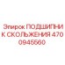 4700945560 ПОДШИПНИК СКОЛЬЖЕНИЯ Epiroc