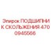 4700945566 ПОДШИПНИК СКОЛЬЖЕНИЯ Epiroc