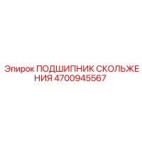 4700945567 ПОДШИПНИК СКОЛЬЖЕНИЯ Epiroc
