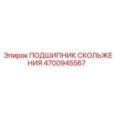 4700945567 ПОДШИПНИК СКОЛЬЖЕНИЯ Epiroc