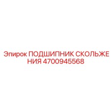 4700945568 ПОДШИПНИК СКОЛЬЖЕНИЯ Epiroc