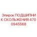 4700945568 ПОДШИПНИК СКОЛЬЖЕНИЯ Epiroc
