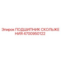 4700950122 ПОДШИПНИК СКОЛЬЖЕНИЯ Epiroc