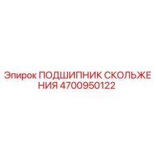 4700950122 ПОДШИПНИК СКОЛЬЖЕНИЯ Epiroc