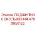 4700950122 ПОДШИПНИК СКОЛЬЖЕНИЯ Epiroc