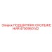 4700950142 ПОДШИПНИК СКОЛЬЖЕНИЯ Epiroc