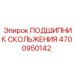 4700950142 ПОДШИПНИК СКОЛЬЖЕНИЯ Epiroc