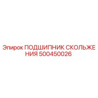500450026 ПОДШИПНИК СКОЛЬЖЕНИЯ Epiroc